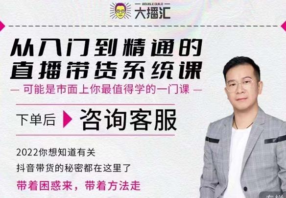 大播汇从入门到精通的直播带货系统课，四大导师，带你玩转抖音直播带货网创吧-网创项目资源站-副业项目-创业项目-搞钱项目恒杨云站