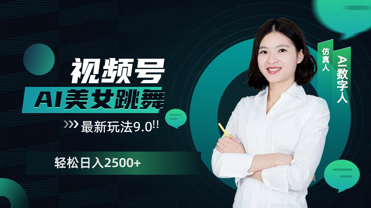 视频号AI美女跳舞，日入2500+轻松赚钱最新玩法9.0网创吧-网创项目资源站-副业项目-创业项目-搞钱项目恒杨云站