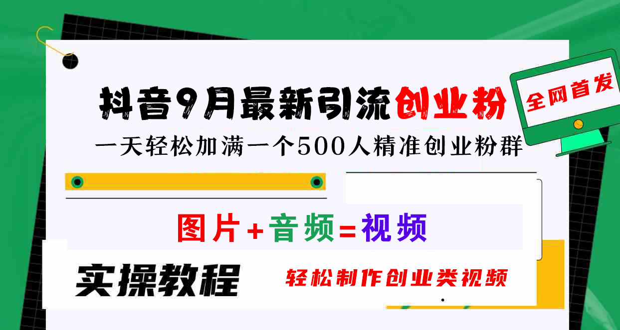 抖音9月最新引流创业粉，图片+音频=视频，轻松制作创业类视频，一天轻松加满一个500人精准创业粉群网创吧-网创项目资源站-副业项目-创业项目-搞钱项目恒杨云站