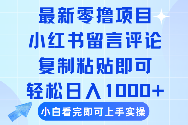 最新零撸小项目，小红书留言评论，复制粘贴即可赚钱，轻松日入1000+网创吧-网创项目资源站-副业项目-创业项目-搞钱项目恒杨云站