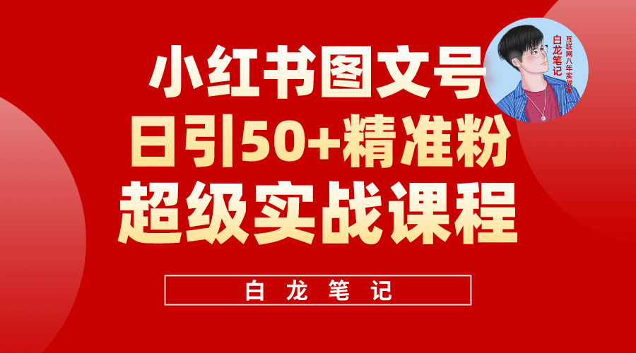 小红书图文号日引50+精准流量，超级实战的小红书引流课，非常适合新手网创吧-网创项目资源站-副业项目-创业项目-搞钱项目恒杨云站