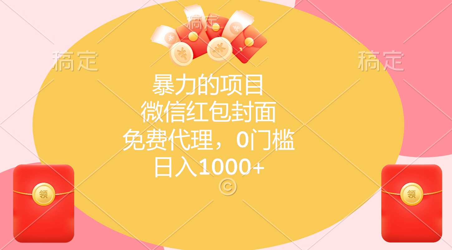 暴力的项目，微信红包封面，免费代理，0门槛，日入1000+网创吧-网创项目资源站-副业项目-创业项目-搞钱项目恒杨云站