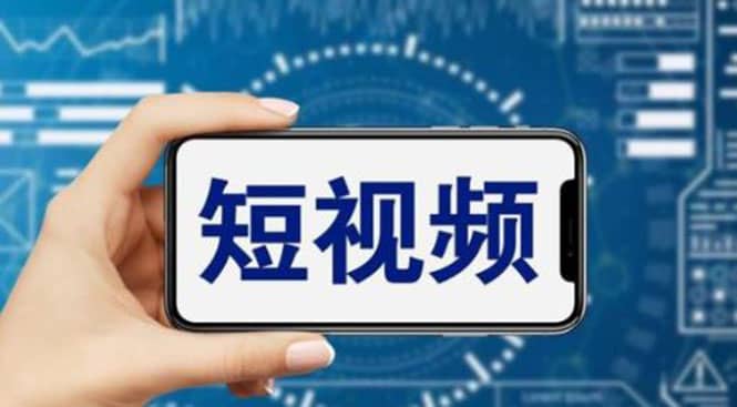 短视频运营教程，新人主播涨粉秘籍，从0带你短视频入门到变现（无水印）网创吧-网创项目资源站-副业项目-创业项目-搞钱项目恒杨云站