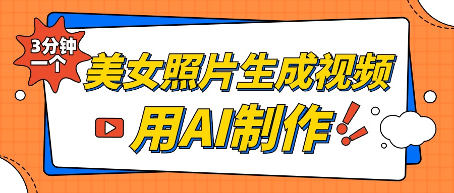 美女照片生成视频,引流男粉单日变现500+,发布各大平台,可矩阵操作(附变现方式)网创吧-网创项目资源站-副业项目-创业项目-搞钱项目恒杨云站