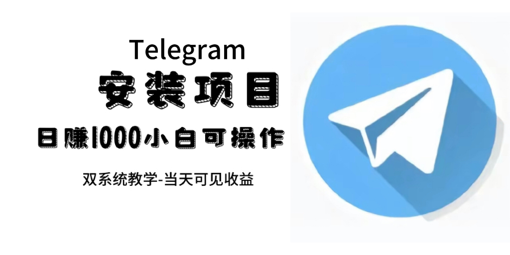帮别人安装“纸飞机“，一单赚10—30元不等：附：免费节点网创吧-网创项目资源站-副业项目-创业项目-搞钱项目恒杨云站