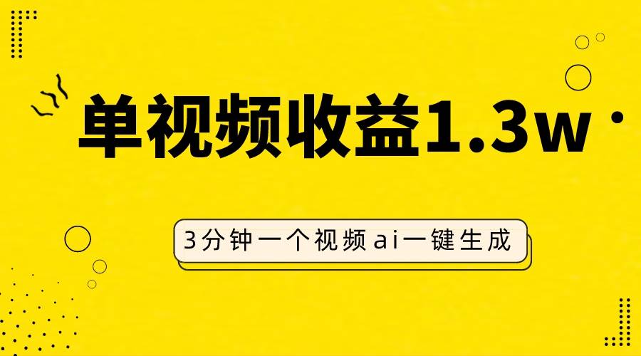 AI人物仿妆视频，单视频收益1.3W，操作简单，一个视频三分钟网创吧-网创项目资源站-副业项目-创业项目-搞钱项目恒杨云站