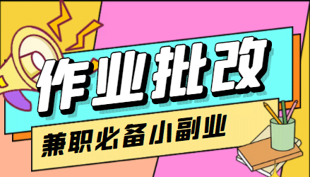 【信息差项目】在线作业批改判断员【视频教程+任务渠道】网创吧-网创项目资源站-副业项目-创业项目-搞钱项目恒杨云站