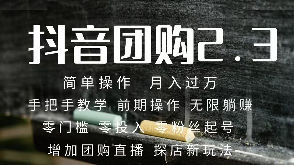 2023抖音团购达人月入过万 零粉丝起号  保姆式教学 确保操作者都会有收益网创吧-网创项目资源站-副业项目-创业项目-搞钱项目恒杨云站