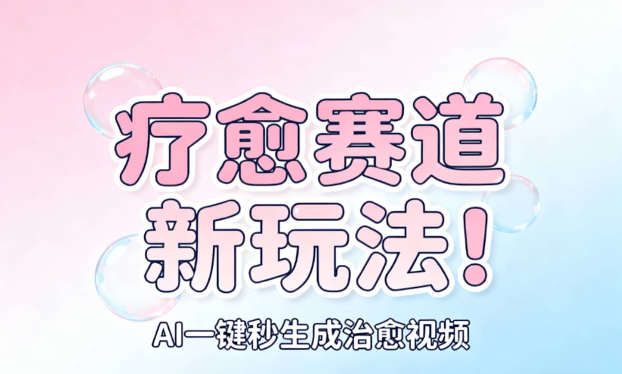 AI+疗愈+一键生成！一分钟一条素材，轻松做矩阵网创吧-网创项目资源站-副业项目-创业项目-搞钱项目恒杨云站