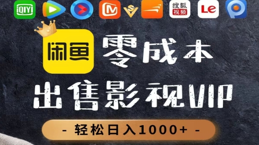 零成本卖影视会员，一天卖出上百单，轻轻松松日入1000+网创吧-网创项目资源站-副业项目-创业项目-搞钱项目恒杨云站