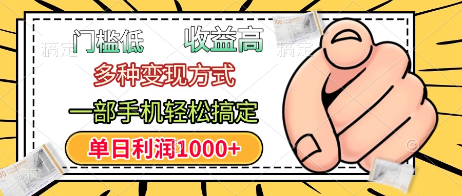 门槛低，利润高，多种变现方式，一部手机轻松搞定，单日利润1000+网创吧-网创项目资源站-副业项目-创业项目-搞钱项目恒杨云站