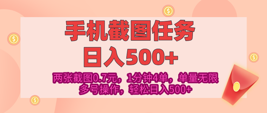 最新手机截图任务，4张截图1.4元，1分钟4单，单量无限，多号矩阵操作，轻松日入500+网创吧-网创项目资源站-副业项目-创业项目-搞钱项目恒杨云站