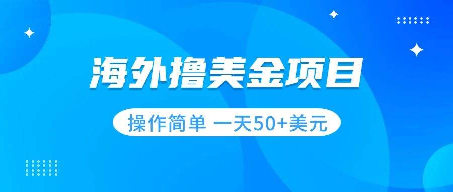 撸美金项目 无门槛  操作简单 小白一天50+美刀网创吧-网创项目资源站-副业项目-创业项目-搞钱项目恒杨云站