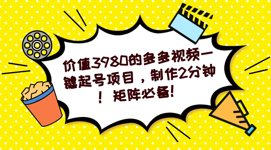 多多视频一键起号项目，制作2分钟！矩阵必备！网创吧-网创项目资源站-副业项目-创业项目-搞钱项目恒杨云站