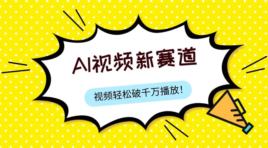 最新ai视频赛道，纯搬运AI处理，可过视频号、中视频原创，单视频热度上千万网创吧-网创项目资源站-副业项目-创业项目-搞钱项目恒杨云站