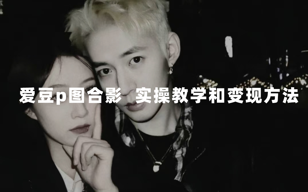 最新玩法 与爱豆p图合照爆火  10分钟教会你 实操日入300+网创吧-网创项目资源站-副业项目-创业项目-搞钱项目恒杨云站
