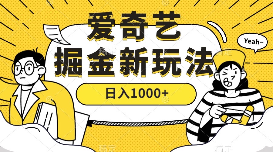 爱奇艺掘金，遥遥领先的搬砖玩法 ,日入1000+（教程+450G素材）网创吧-网创项目资源站-副业项目-创业项目-搞钱项目恒杨云站