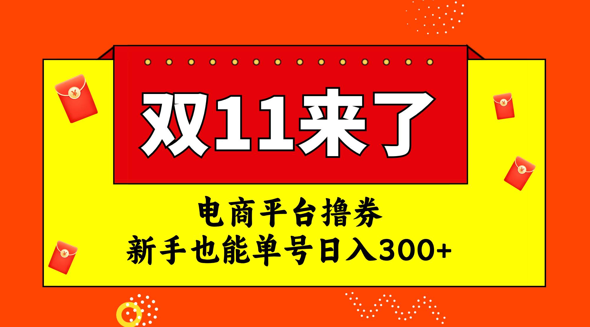 电商平台撸券，双十一红利期，新手也能单号日入300+网创吧-网创项目资源站-副业项目-创业项目-搞钱项目恒杨云站