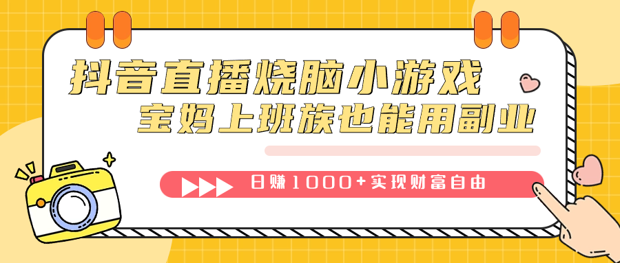 抖音直播烧脑小游戏，不需要找话题聊天，宝妈上班族也能用副业日赚1000+网创吧-网创项目资源站-副业项目-创业项目-搞钱项目恒杨云站