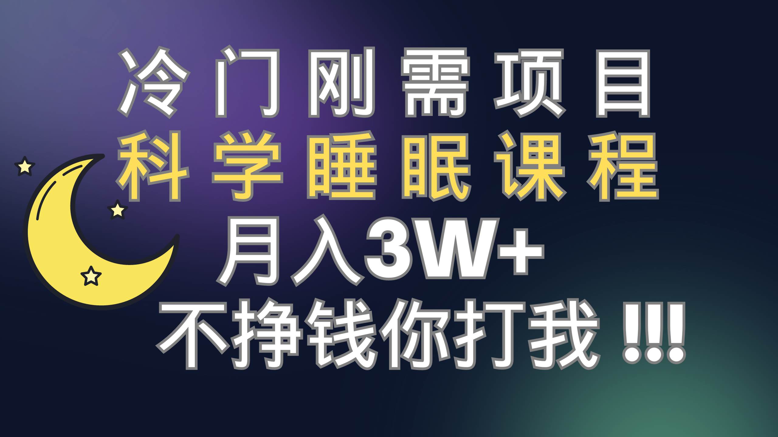 冷门刚需项目 科学睡眠课程 月3+（视频素材+睡眠课程）网创吧-网创项目资源站-副业项目-创业项目-搞钱项目恒杨云站