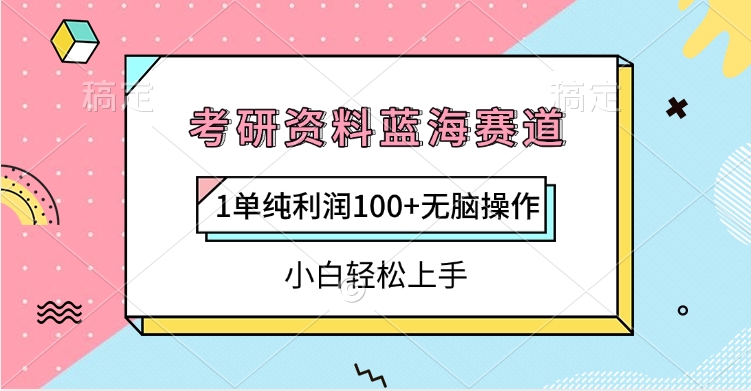 考研资料蓝海赛道,1单纯利润100+无脑操作,小白轻松上手网创吧-网创项目资源站-副业项目-创业项目-搞钱项目恒杨云站