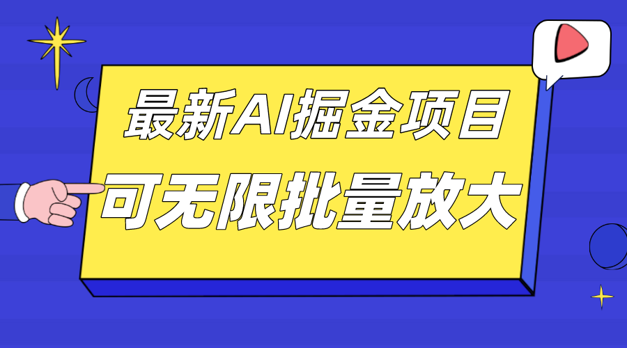 外面收费2.8w的10月最新AI掘金项目，单日收益可上千，批量起号无限放大网创吧-网创项目资源站-副业项目-创业项目-搞钱项目恒杨云站