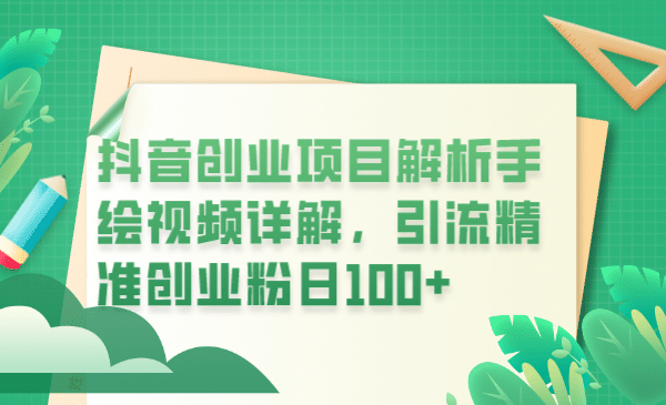 抖音创业项目解析手绘视频详解，引流精准创业粉日100+网创吧-网创项目资源站-副业项目-创业项目-搞钱项目恒杨云站