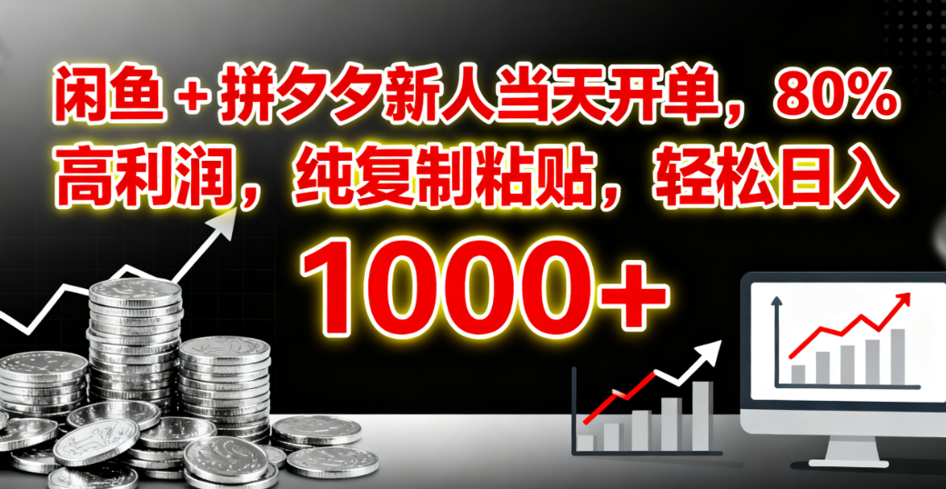闲鱼 + 拼夕夕新人当天开单，80% 高利润，纯复制粘贴，轻松日入 1000+网创吧-网创项目资源站-副业项目-创业项目-搞钱项目恒杨云站