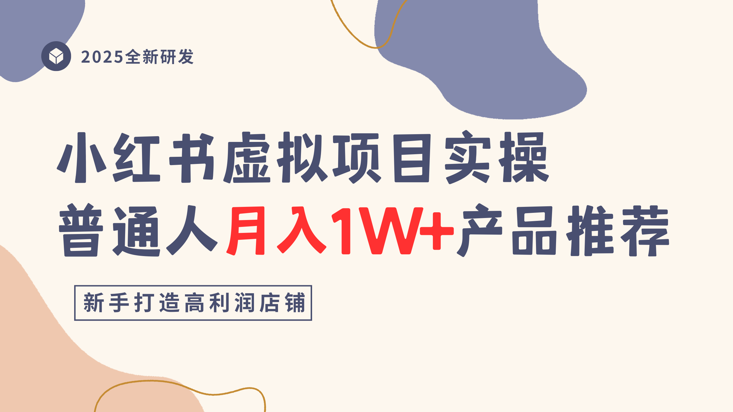 小红书虚拟项目实操指南，普通人月入1W+产品推荐，直接抄网创吧-网创项目资源站-副业项目-创业项目-搞钱项目恒杨云站