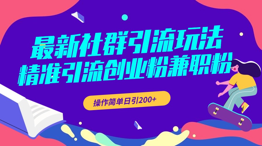 最新社群引流玩法，精准引流创业粉兼职粉，操作简单日引200+网创吧-网创项目资源站-副业项目-创业项目-搞钱项目恒杨云站