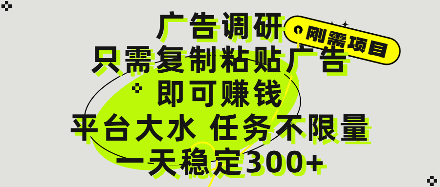 广告调研项目，只需复制粘贴广告即可赚钱，平台大水，任务不限量，一天300+网创吧-网创项目资源站-副业项目-创业项目-搞钱项目恒杨云站