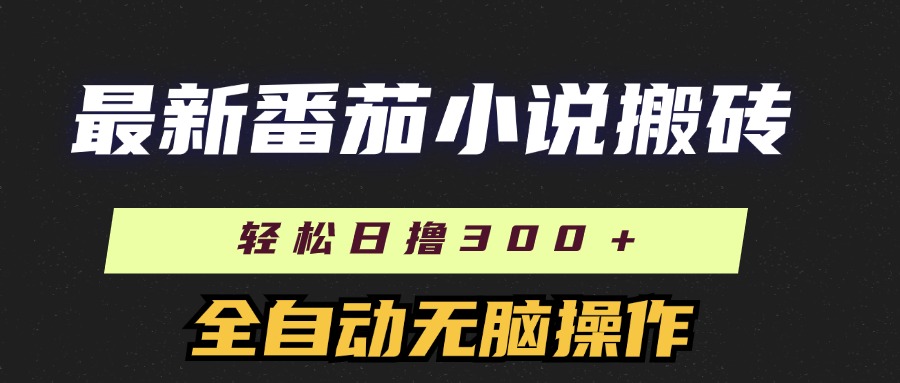 最新番茄小说搬砖，日撸300＋！全自动操作，可矩阵放大！网创吧-网创项目资源站-副业项目-创业项目-搞钱项目恒杨云站