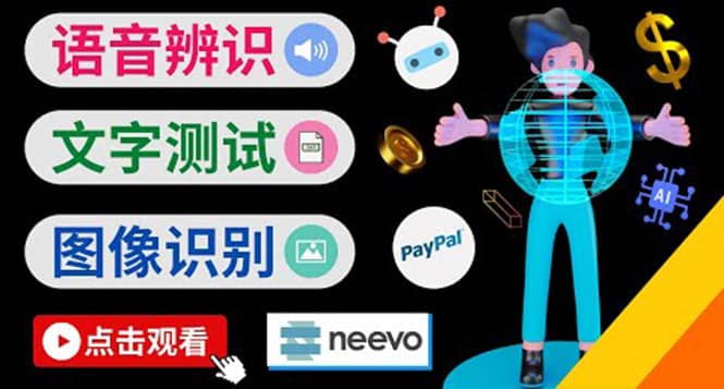 听中文语音，完成小任务，时薪20美元：如何通过小型众包网站Neevo赚钱网创吧-网创项目资源站-副业项目-创业项目-搞钱项目恒杨云站