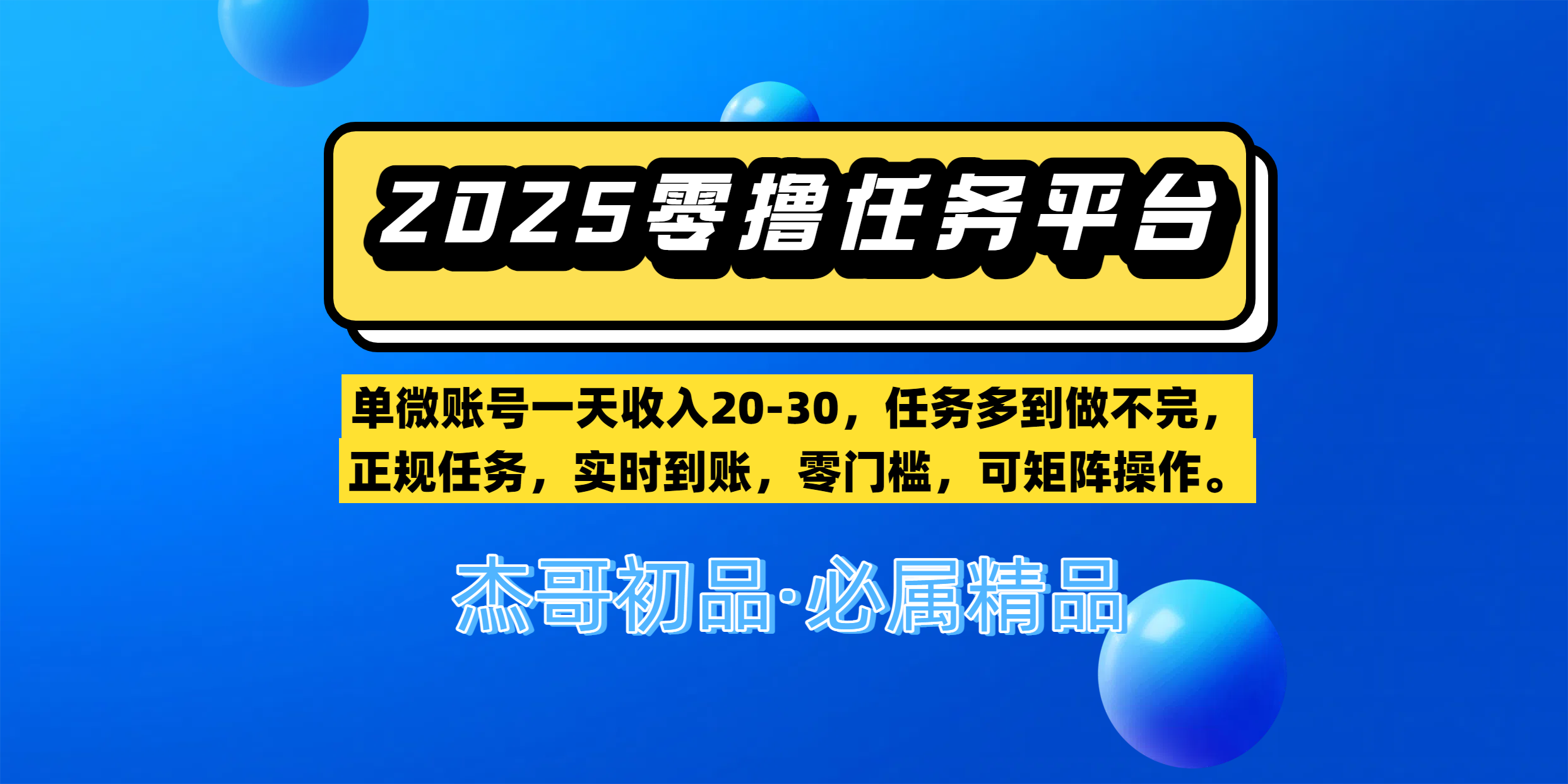 【零撸任务平台第二期】单微账号一天收入20-30，任务多到做不完，正规任务，实时到账，零门槛，可矩阵操作。网创吧-网创项目资源站-副业项目-创业项目-搞钱项目恒杨云站