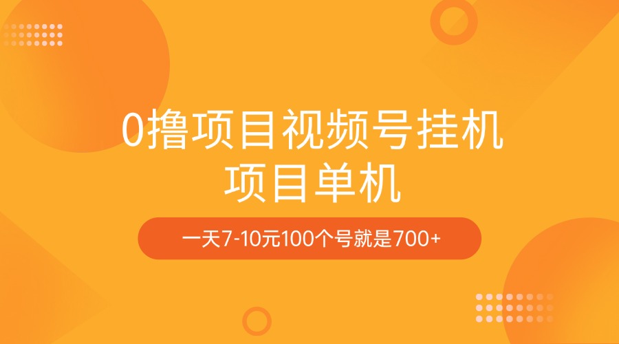 0撸项目视频号挂机项目单机一天7-10元100个号就是700+网创吧-网创项目资源站-副业项目-创业项目-搞钱项目恒杨云站