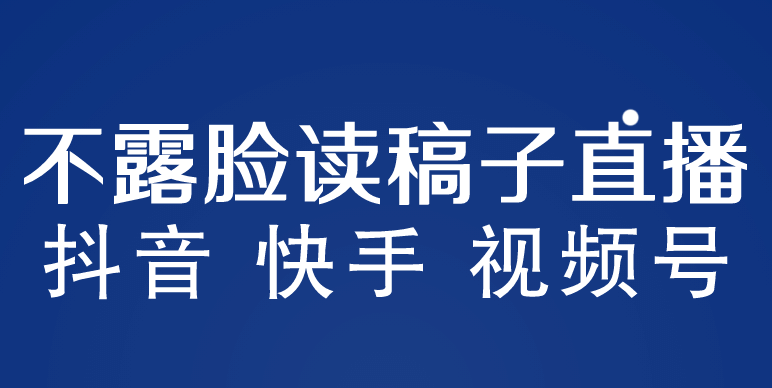 不露脸读稿子直播玩法，抖音快手视频号，月入3w+详细视频课程网创吧-网创项目资源站-副业项目-创业项目-搞钱项目恒杨云站