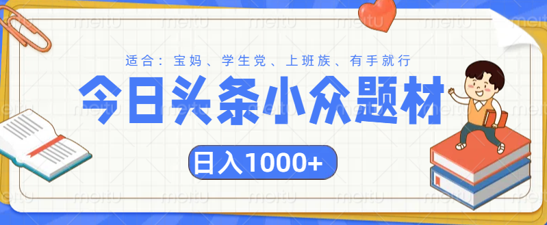 头条小众题材文章，精准人群，日入1000+网创吧-网创项目资源站-副业项目-创业项目-搞钱项目恒杨云站
