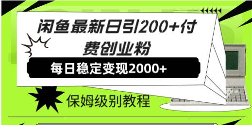 闲鱼最新日引200+付费创业粉日稳2000+收益，保姆级教程！网创吧-网创项目资源站-副业项目-创业项目-搞钱项目恒杨云站