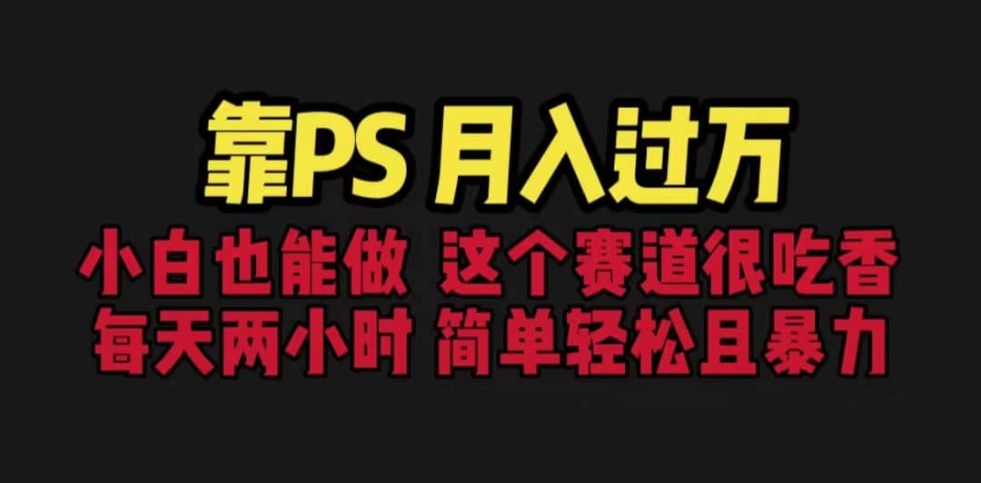 靠PS月入过万 小白做这个赛道很吃香 每天2小时，简单且暴利（教学+170G资料网创吧-网创项目资源站-副业项目-创业项目-搞钱项目恒杨云站