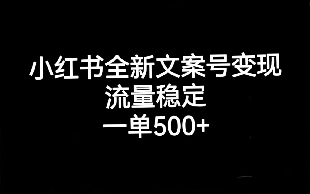 小红书全新文案号变现，流量稳定，一单收入500+网创吧-网创项目资源站-副业项目-创业项目-搞钱项目恒杨云站