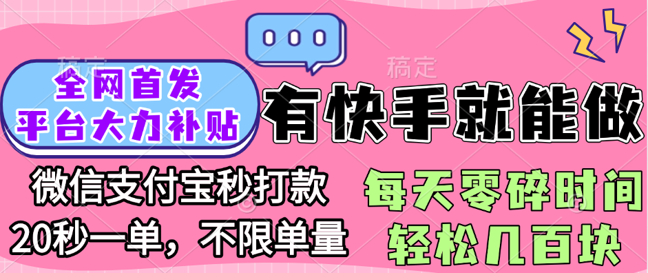 全网首发项目, 有快手就能做, 每天零碎时间轻松几百块网创吧-网创项目资源站-副业项目-创业项目-搞钱项目恒杨云站