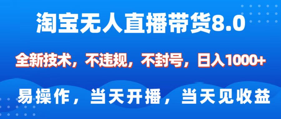 淘宝无人直播带货8.0    全新技术，不违规，不封号，纯小白易操作，当天开播，当天见收益，日入1000+网创吧-网创项目资源站-副业项目-创业项目-搞钱项目恒杨云站