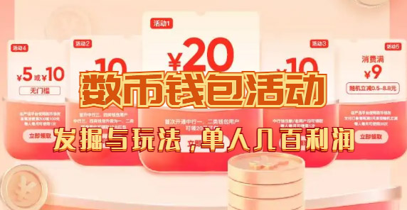 数字人民币_从严选为起点细讲个人怎么领红包（单人利润几百+）网创吧-网创项目资源站-副业项目-创业项目-搞钱项目恒杨云站