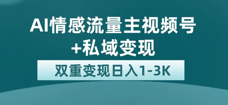 最新AI情感流量主掘金+私域变现，日入1K，平台巨大流量扶持网创吧-网创项目资源站-副业项目-创业项目-搞钱项目恒杨云站