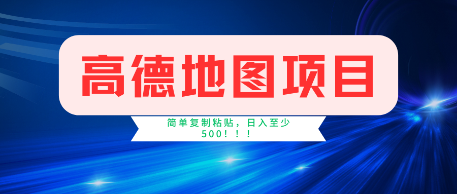 高德地图项目，一单两分钟4元，一小时120元，操作简单日入500+网创吧-网创项目资源站-副业项目-创业项目-搞钱项目恒杨云站