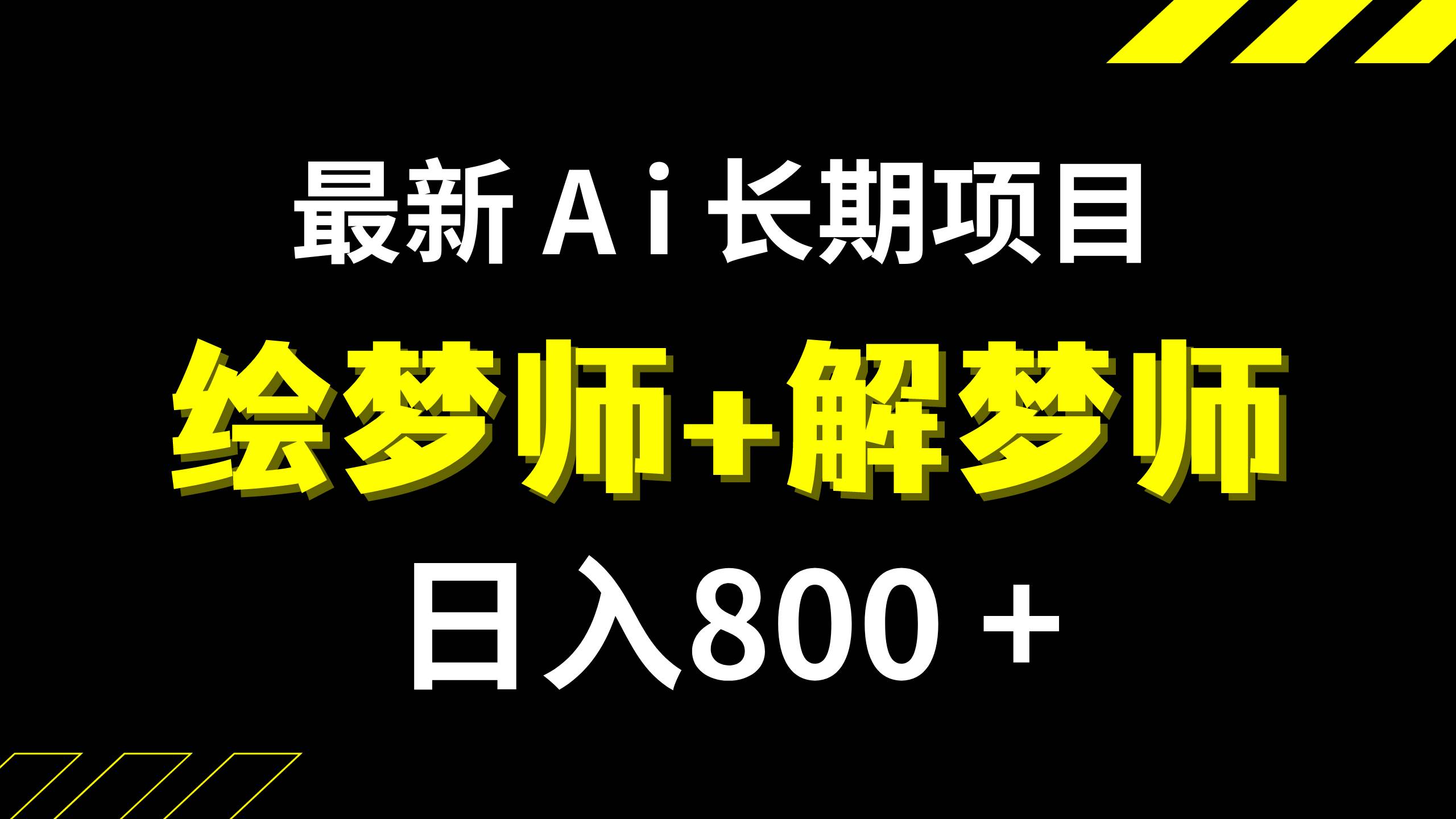 日入800+的,最新Ai绘梦师+解梦师,长期稳定项目【内附软件+保姆级教程】网创吧-网创项目资源站-副业项目-创业项目-搞钱项目恒杨云站