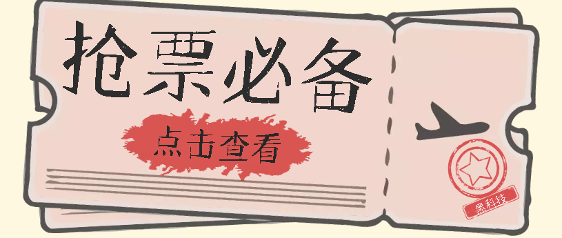 国庆，春节必做小项目【全程自动抢票】一键搞定高铁票 动车票！单日100-200网创吧-网创项目资源站-副业项目-创业项目-搞钱项目恒杨云站