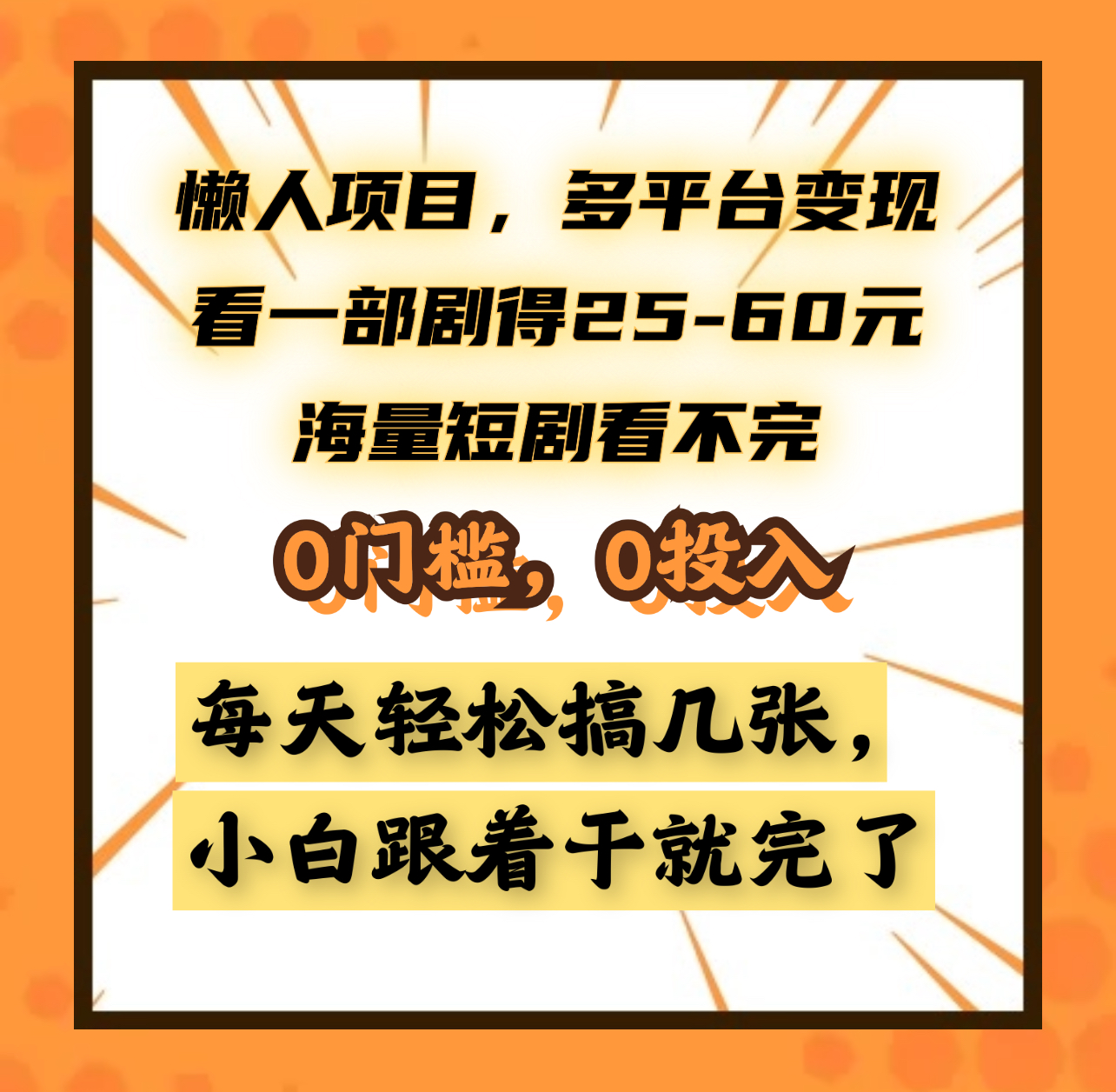 懒人项目，多平台变现，看一部剧得25~60元，海量短剧看不完，0门槛，0投入，小白跟着干就完了。网创吧-网创项目资源站-副业项目-创业项目-搞钱项目恒杨云站