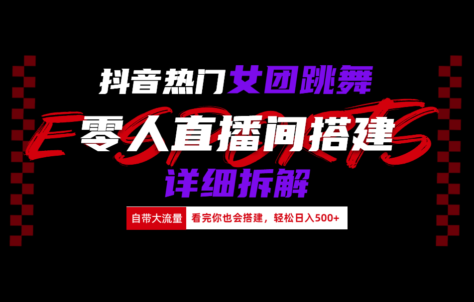 抖音热门女团跳舞直播玩法详细拆解(看完你也会搭建)网创吧-网创项目资源站-副业项目-创业项目-搞钱项目恒杨云站