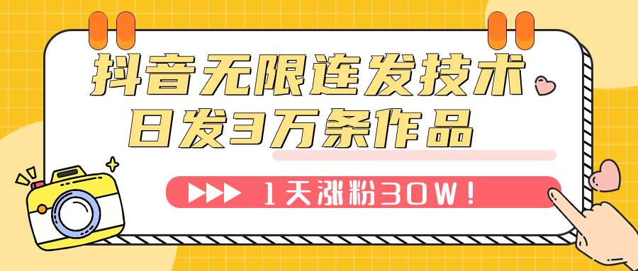 抖音无限连发技术！日发3W条不违规！1天涨粉30W！网创吧-网创项目资源站-副业项目-创业项目-搞钱项目恒杨云站